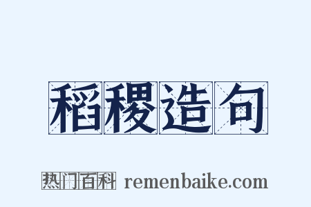 稻稷造句是什么意思的图片